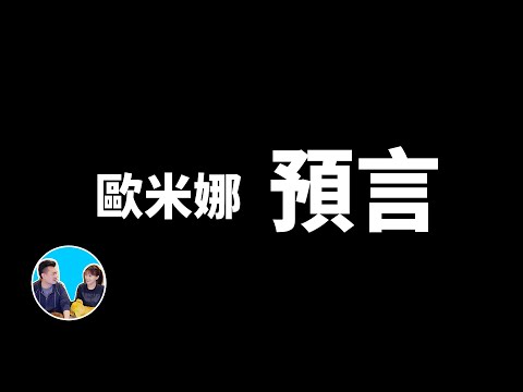 歐米娜預言，她不是未來人也不是地球人 | 老高與小茉 Mr & Mrs Gao