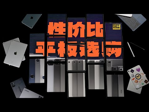 24款平板,2个大坑,1K-3K平板,应该怎么选?