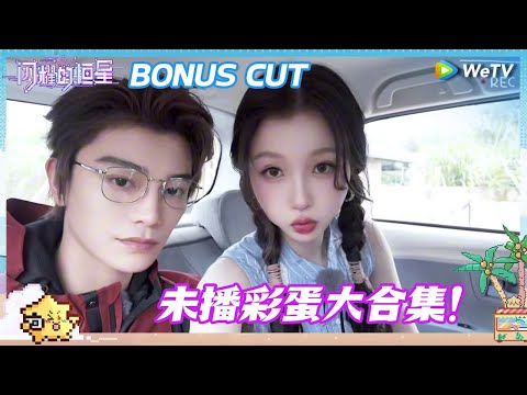 Why Are Yu Shuxin and Ding Yuxi Shocked? 🚗🎣😱 | The Shining Stars BONUS CUT
