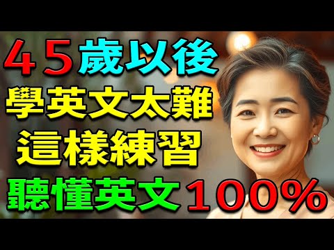 【學英文】45歲以後學英文太難嗎？這樣練習英語，聽懂100%英文 | 英文聽力練習 | 從零開始學英文 | 从零开始学英语 | 学英语从零开始 | 零基础学英语