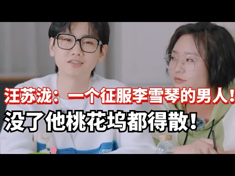 汪苏泷：一个被李雪琴认可的男人！唱歌好听创作强！情商智商双在线桃花坞灵魂人物！【五十公里桃花坞3】#搞笑 #综艺