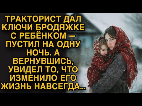Тракторист дал ключи бродяжке с малышом, а вернувшись замер на пороге...