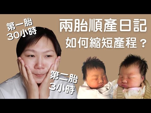 兩胎生產日記｜順產如何縮短產程？｜怎樣減輕陣痛！｜Positive Birth Story