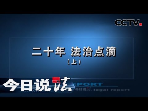 《今日说法》 二十年 法治点滴（上）：回顾二十年来“第一案” 感受法治进步 20191230 | CCTV今日说法官方频道