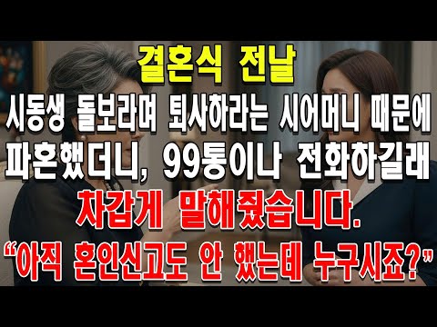 결혼식 전날 시동생 돌보라며 퇴사하라는 시어머니 때문에 파혼했더니, 99통이나 전화하길래 차갑게 말해줬습니다. "아직 혼인신고도 안 했는데 누구시죠?"