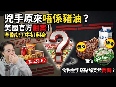 兇手原來唔係豬油?美國官方翻案:全脂奶+牛扒翻身!食物金字塔點解突然倒轉?