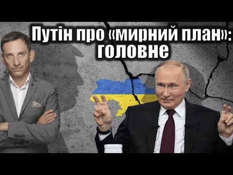 Путін про «мирний план»: головне | Віталій Портников