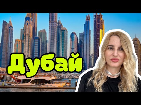 ДУБАЙ 2025! Самый большой обзор! Цены! Секреты!
