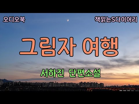 남편과 그를 떠나왔으니 난 다시 혼자가 되었다 / 서하진 / 오디오북#소설듣기#책읽어주는여자