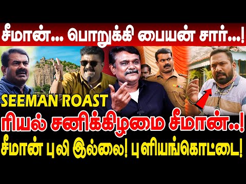 சீமான்... பொறுக்கி பையன் சார்! ரியல் சனிக்கிழமை சீமான்! krishnavel ts interview seeman fight video