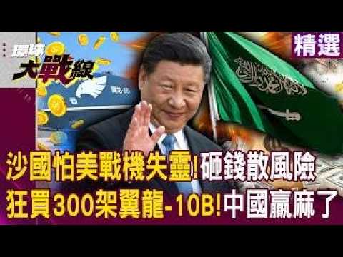 中國贏麻了「沙烏地狂買300架翼龍-10B」？！中東砸錢保身「就怕美戰機失靈」？！｜#環球大戰線