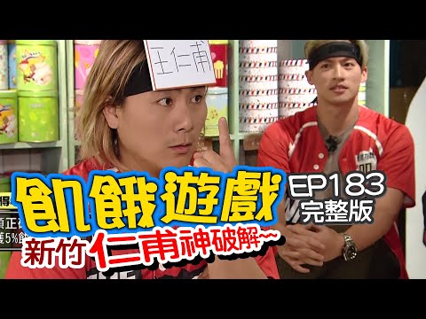 【飢餓遊戲】EP183 新竹／潘慧如、Gino、吳申梅、羚小鹿、馬力歐、黃薇渟、籃籃／20200517 #飢餓遊戲HD完整版  #跟我一起 #宅在家