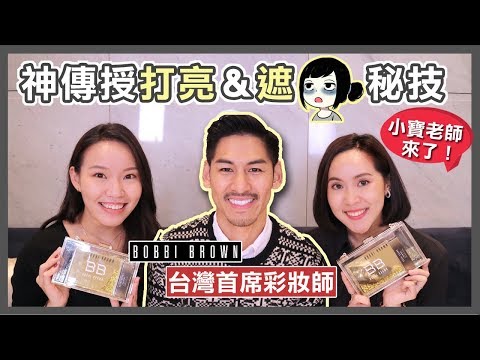 首席彩妝師傳授18年絕技!完美遮瑕萬年黑眼圈、打亮不顯毛孔祕技 | Live an Insight