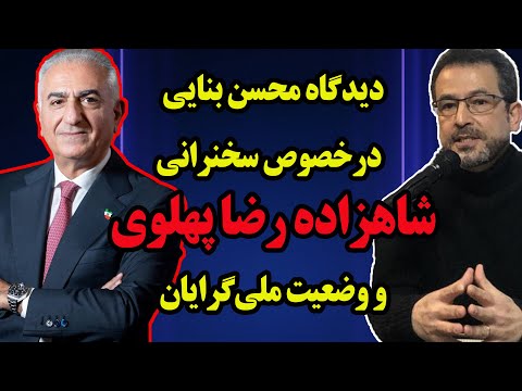 دیدگاه دکتر محسن بنایی درخصوص سخنرانی تاریخی شاهزاده رضا پهلوی در ژنو و وضعیت ملی‌گرایان