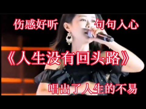 梦然的一首《人生没有回头路》句句入心，唱出人生的不易！【伶子音乐汇】