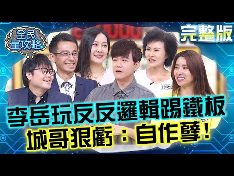 李岳玩反反邏輯慘踢鐵板？城哥狠虧：自作孽不可活！荒謬解析「吃紙碗」惹眾人大笑？20250915 曾國城 許瓊月 器官求救訊號!中西醫會診 完整版 EP1332【全民星攻略】