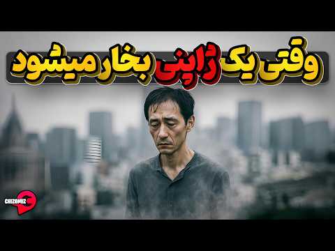 جوهاتسو، وقتی یک ژاپنی باید بخار شده و برای همیشه ناپدید شود