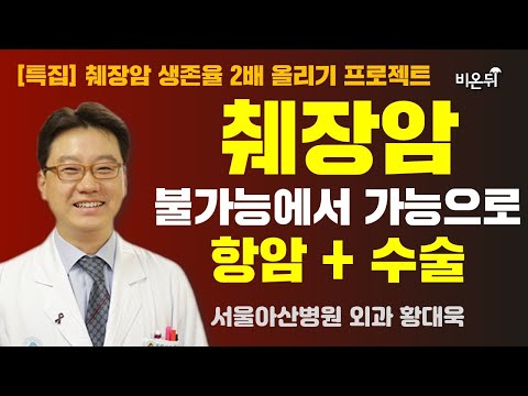 [췌장암 생존율 2배 올리기 프로젝트] 췌장암, 불가능에서 가능으로: 항암 + 수술 (서울아산병원 외과 황대욱)