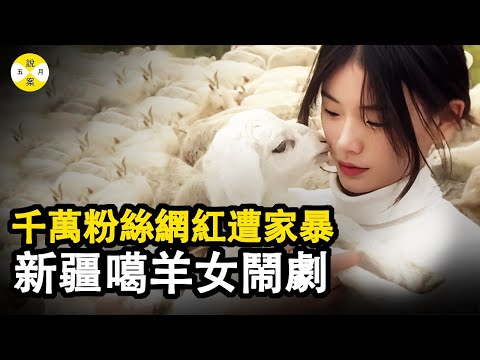網紅:平凡放羊女瞬間走紅網絡 引發一系列鬧劇 家人欺凌出軌經紀人千萬粉絲賬號被更名易主 #灰太狼的羊#新疆噶羊女 #網紅的瘋狂世界 #模特 #網紅飯圈 #惠然 #真實故事
