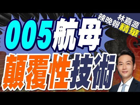 005航母"10萬噸核動力" 有望2025年下水? 美媒:恐有"顛覆性技術"｜005航母 顛覆性技術【林嘉源辣晚報】精華版 @中天新聞CtiNews