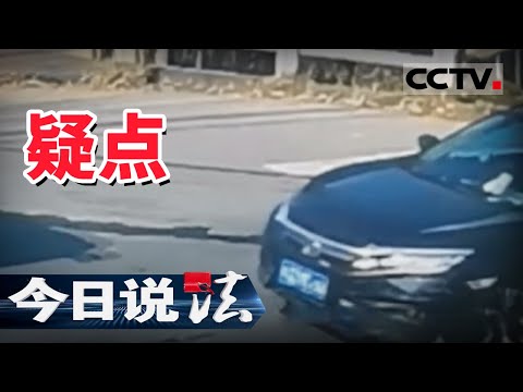 《今日说法》女村民遇车祸伤势过重离世 案发仅3小时警方捉拿肇事逃逸司机归案 20201231 | CCTV今日说法频道