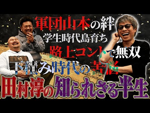 【天才戦略】田村淳はなぜ“最速”で芸人として爆売れできたのか？知られざる半生が凄すぎた【鬼越トマホーク】