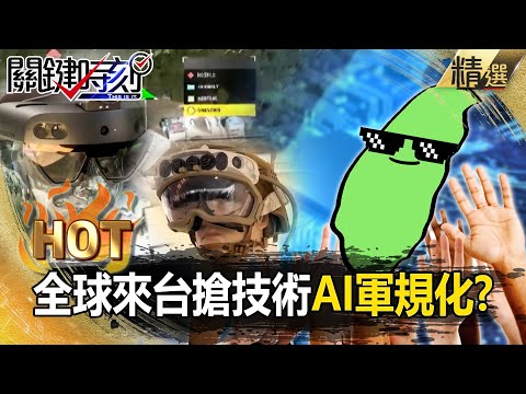 全球來台搶技術「不只會做AI還能軍規化」？！台灣獨家絕活「用眼神控制武器」還能指揮全軍？！【關鍵熱話題】-張炤和