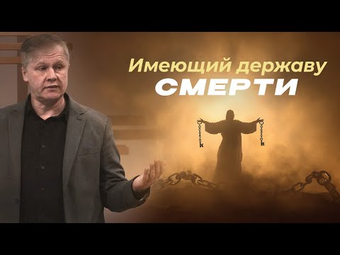Имеющий державу смерти | Проповедь