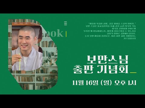 [🔴LIVE🔴] 보만스님 출판 기념회 "나도 내마음을 모를 때, 불교심리학"📚  |  2025년 11월 16일 오후 1시