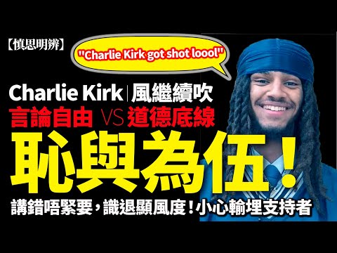 講錯唔緊要，識退顯風度！小心輸埋支持者 | Charlie Kirk風繼續吹 |  道德底線 vs 恥與為伍！2025-10-22