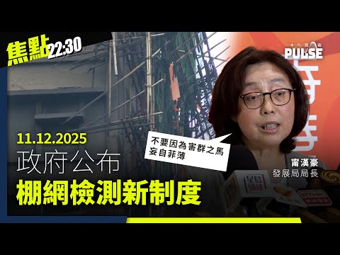 焦點22:30｜11.12.2025｜殉職消防員何偉豪獲追授榮譽隊目、聯合國專員批港府打壓港人追究大火、重光團隊建議歐盟制裁李家超鄧炳強