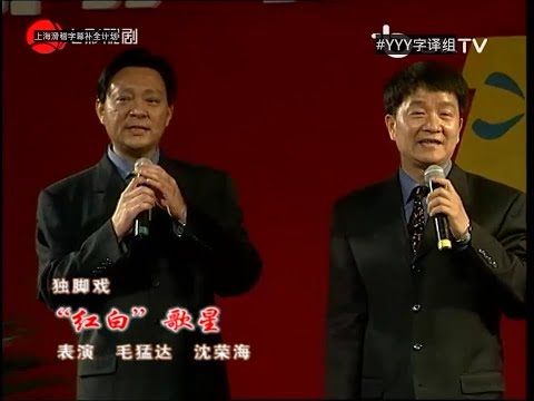 上海独脚戏《红白歌星》毛猛达 沈荣海【江浙沪滑稽名家大会串】#YYY字译组#