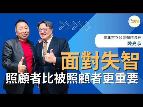 【愛健康│龍健康】陳亮恭醫師談「面對失智，照顧者比照顧者更重要」