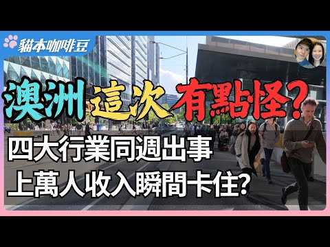 澳洲行业裁员和倒闭持续来袭？从矿场到外卖平台再到科研机构，澳洲多个产业集体收缩？最大的问题不是通胀，澳洲已经悄悄进入一个新的经济周期？| 澳洲与新西兰的移民生活深度分享 | 猫本咖啡豆