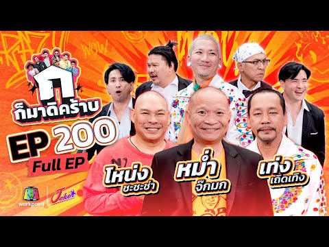 ก็มาดิคร้าบ | EP. 200 | หม่ำ จ๊กม๊ก - เท่ง เถิดเทิง - โหน่ง ชะชะช่า  | 26 ม.ค. 68 Full EP
