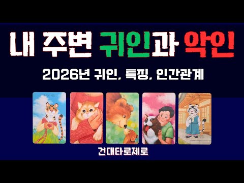 Tarot | Relationships | The Benevolent and Evil People Around Me: Characteristics of the Benevole...