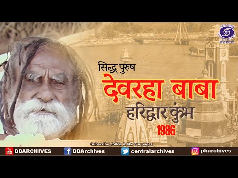 सिद्ध पुरुष 'देवरहा बाबा' (Devraha Baba) | हरिद्वार कुंभ 1986 | Ageless Yogi