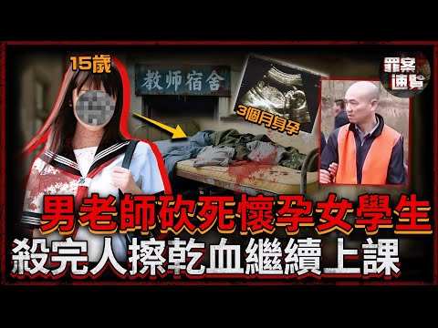 喪妻男老師寂寞亂搞，致15歲女學生懷孕！事後怕醜聞毀前途，亂刀砍死小情人！逃亡18年後秘密曝光...... | 罪案速覽