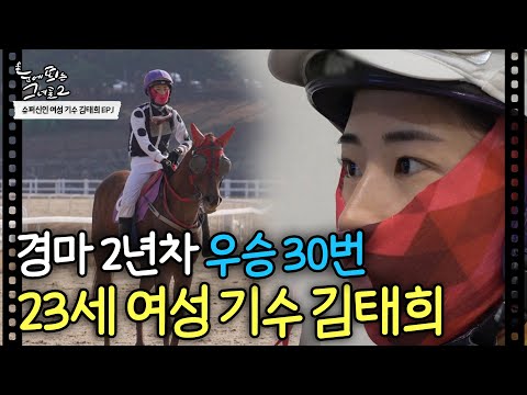 🐴미친 경기력🐴 23세 여성 기수 김태희! 벌써 우승만 30번 ㄷㄷㅣ슈퍼신인 여성 기수 김태희 EP.1