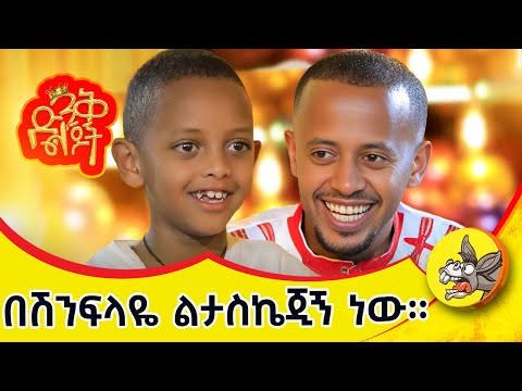 ድንቅ ልጆች በድጋሚ ተጀምሯል! #ድንቅልጆች #eshetumelese #donkeytube #dinklejoch #ገና #christmas
