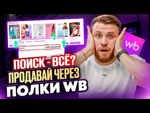 ПОИСК не работает! Как сейчас настроить РЕКОМЕНДАТЕЛЬНЫЕ ПОЛКИ на Wildberries и увеличить продажи?