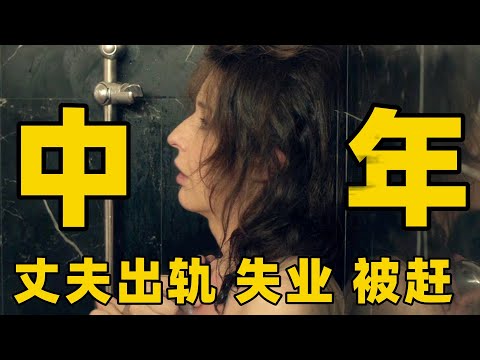 50岁，丈夫暗中出轨将女子赶出家门，工作失业失去了一切，她还能重新开始吗？【光影】