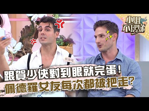 費洛蒙的味道～跟賀少俠對到眼就完蛋！佩德羅女友每次都被把走？【#小姐不熙娣】20240326 EP523 Part1 Sabrina 張琳