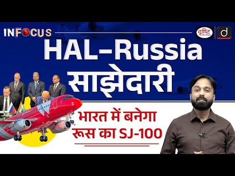 HAL-UAC MoU | Strategic Leap for India-Russia Aviation| InFocus | Drishti IAS