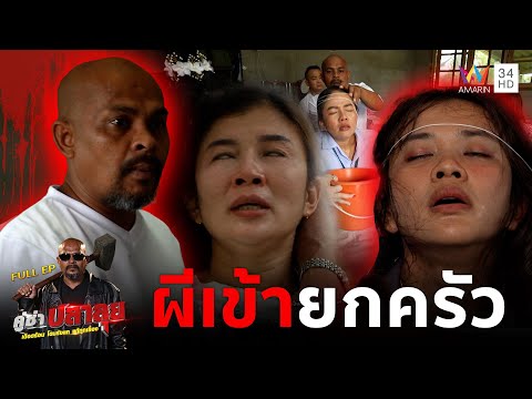 หมอปลา บุกทำลายจอมปลวก แก้อาถรรพ์บ้านทับที่ "ผีเข้ายกครัว" | คู่ซ่าปลาลุย | 20 ก.ย.68