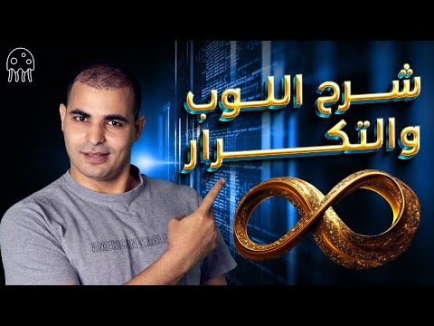 تعلم بايثون من الصفر للمبتدئين: شرح اللوب في بايثون Python Loop
