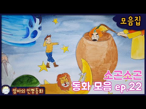 #소곤소곤잠자리동화 모음집 ep.22 / 토끼와 자라 / 알리바바와 40인의 도둑 / 집을 짊어지게 된 거북이 / 사자와 생쥐 / 북풍이 준 선물