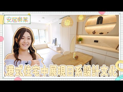 《安居樂業》EP20:港式住宅中展現日系設計文化 |#江嘉敏 | #安居樂業 |#香港裝修|#居屋裝修|HOY 77