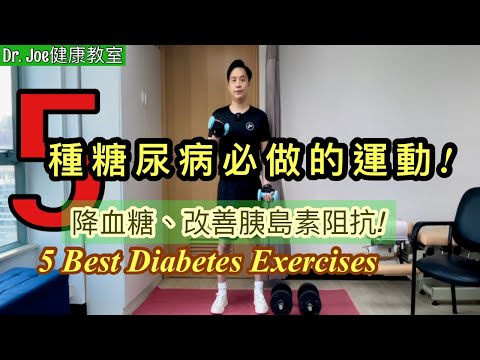 糖尿病人必做的五種運動! 可幫助降血糖、改善胰島素阻抗! 多做可逆轉糖尿病!［Eng Subtitles]  5 Best Diabetes Exercises