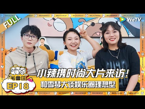 小辣李嘉琦带着时尚大片来访！和雪琴大谈娱乐圈理想型 白敬亭一出两个人都“疯了”！|《毛雪汪》EP18 FULL #综艺 #李嘉琦 #李雪琴 #毛不易